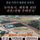 서산시 팔봉면 귀촌 최적지! 소형 토지 매물 대공개! 🚜✨&#34; 이미지