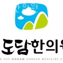 경희도담한의원 이미지