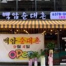 백암순대촌 이미지