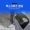 현대모터스 정비공장 | 현대 맥스크루즈 조수석 3판 자차보험 판금도색 완벽수리 후기 / 일산판금도색 BM모터스