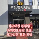 부잣집 | 용인맛집 설렁탕 부잣집설렁탕 본점 도가니탕 포장 후기
