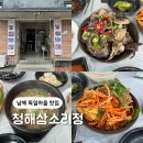 청해카 | 남해 독일마을 맛집 돌게장 한정식 추천 청해삼소리정