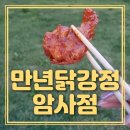 영림농수산 | T. 암사역 맛집 만년닭강정 암사점 : 통새우강정과 순살닭강정 먹어본 후기