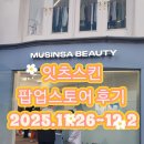 남경약국 | 으농띠의 잇츠스킨 팝업스토어 후기