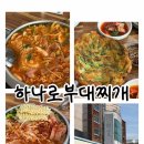 하나로부대찌개 | 진주칠암동맛집 하나로부대찌개 가성비 좋은 진주점심맛집