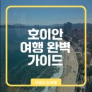 패키지보다 쉬운 자유여행 | 호이안 여행 총가이드 다낭 자유여행 패키지 후기