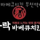 화락바베큐치킨 부천약대점 이미지