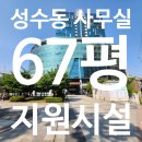 코오롱부동산중개법인주식회사 | 성수동 사무실 임대 / 서울숲코오롱디지털타워 지식산업센터 / 67평 지원시설