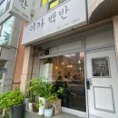이가맛혼밥