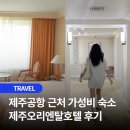 오리엔탈모텔 | 제주공항 근처 가성비 숙소 추천 제주오리엔탈호텔 솔직 후기