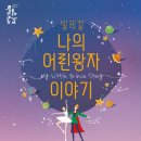 발레컬 나의 어린왕자이야기 이미지