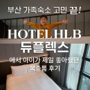 연산역 (3호선) | 부산 가족여행 숙소 끝판왕｜연산역 신상 HOTEL HLB 듀플렉스 패밀리룸 실제 후기