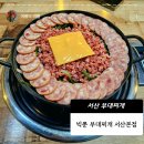 빅쭌부대찌개 | 서산 예천동 밥집 빅쭌부대찌개 본점 후기