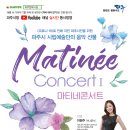 마티네 콘서트 Ⅰ 이미지