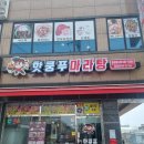 핫쿵푸마라탕충북 | [음성 대소 맛집] 핫쿵푸마라탕, 꿔바로우와 마라탕 내돈내산 솔직후기