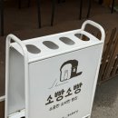 소빵소빵