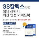 [신청자 전원 증정] GS칼텍스 (인턴) 최신 면접 가이드북 신청방법! 이미지