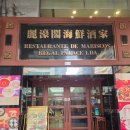 만두맛집 Restaurante de Mariscos Regal Palace Lda. 샤오롱바오, 하가우, (마카오아침, 麗濠閣海鮮酒家)