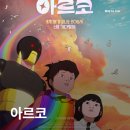 우쿨렐레와 떠나는 ost 여행 | 영화 아르코(2026) 작화와 OST에 눈과 귀가 즐거운 프랑스 감성 애니메이션 영화정보 및 후기