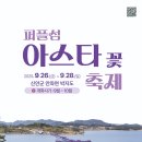 아스타축제 이미지