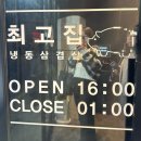 [마포] 홍대 냉삼 맛집 최고집 서교점 방문후기
