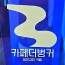 당포의아침 | 파주 연천 임진강 뷰 카페 [카페더벙커] 조용하고 경치좋은 곳 추천 당포성 근처 애견동반 가능