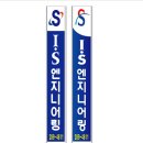 아이에스엔지니어링 - 경산시 문천길 139-9 | 아이에스엔지니어링