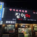 장어야놀자봉동점 이미지