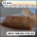 망미1-102 | [부산 기념품] 앙마키 : 가볍게 선물하기 딱! 일본식 앙금말이빵의 달콤 쫀득한 매력