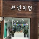 브런치멍 | 익산 강아지 케이크 주문도 가능한 모현동 강아지 수제간식 브런치멍