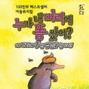 방방곡곡-누가 내 머리에 똥 쌌어? 한국공보뉴스