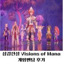마나타임 | 성검전설 비전스 오브 마나 3D 액션 JRPG게임 엔딩 후기
