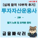 다수 비소 제001호 | [투자자산운용사 후기 2부] 1과목 완전 마무리! ABS·MBS·부동산·리츠 핵심정리 (금융빠삭러 후기)