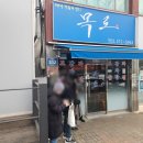 인천 석남동 굴보쌈 맛집 목로주점｜주말 웨이팅 후기