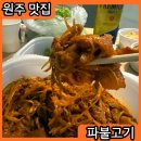 원주 현지인 맛집 단구동 파불고기
