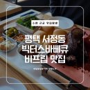 빅터스바베큐 - 평택시 쇼핑로9번길 12 | 평택 빅터스바베큐 흑백요리사에 나온 훈연 스모크 비프립을 대기없이 먹어보고 싶다면 여기로!