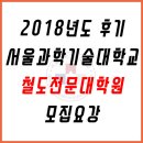 서울과학기술대학교 철도전문대학원 이미지