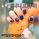 연남동 시럽 젤네일 후기 *니니오뷰티*