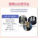 피트니스연구소 부평산곡점 이미지