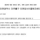 [정보] 인천업사이클에코센터 숲생태교육 강사 모집 이미지