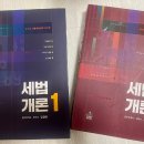 판매완료) 강경태 2024 세법개론1,2 및 2024 써머리 팝니다. 이미지