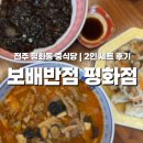 평화반점 | 평화동 중식 맛집 보배반점 평화점｜가성비 미친 2인세트 솔직 후기