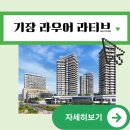 (주)메디타운 | 기장 라티브 라우어 기장 실버타운 시니어하우스 계약 입주 총정리