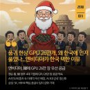 네오모텔 | [25년 11월 1일(토)] 품귀 현상 GPU 26만개, 왜 한국에 먼저 풀었나...엔비디아가 한국 택한 이유...