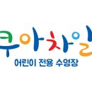 아쿠아차일드순천점 이미지