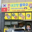 내고향쌀국수