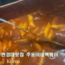 한경대 맛집 포장 주웅이네 떡볶이 현지인 추천 분식러버 필수코스
