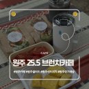 봉화산푸르지오A 경로당 | 원주 카페ㅣ단계동 샌드위치 샐러드 정기배송 브런치 카페 25.5 Brunch Cafe
