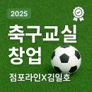 블루오션PC방 | [축구교실 창업의 시장 동향부터 비용, 수익, 입지 전략까지]점포라인 김일호이사의 분석은?