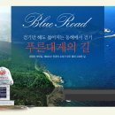 6월11~12(일박) 영덕블루로드+한화백암온천&amp;신선계곡 트레킹 이미지